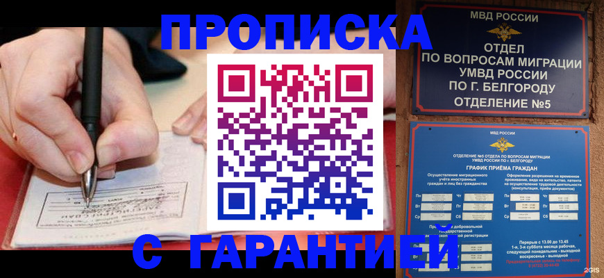 прописка регистрация в Орске