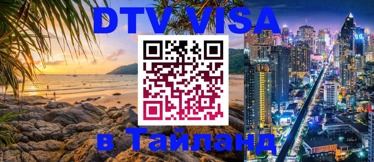 ДТВ VISA Тайланд для фрилансеров Орск 