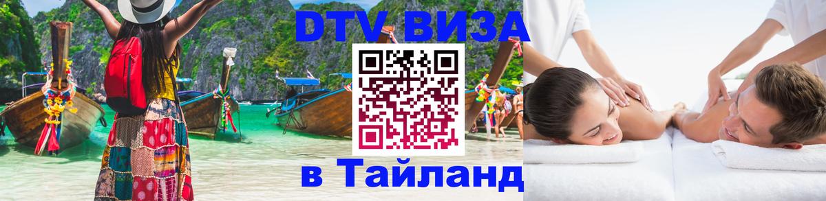 Цены на DTV визу в Таиланд — пакеты услуг, достаточно даже паспорта - Орск  04.10.2025 