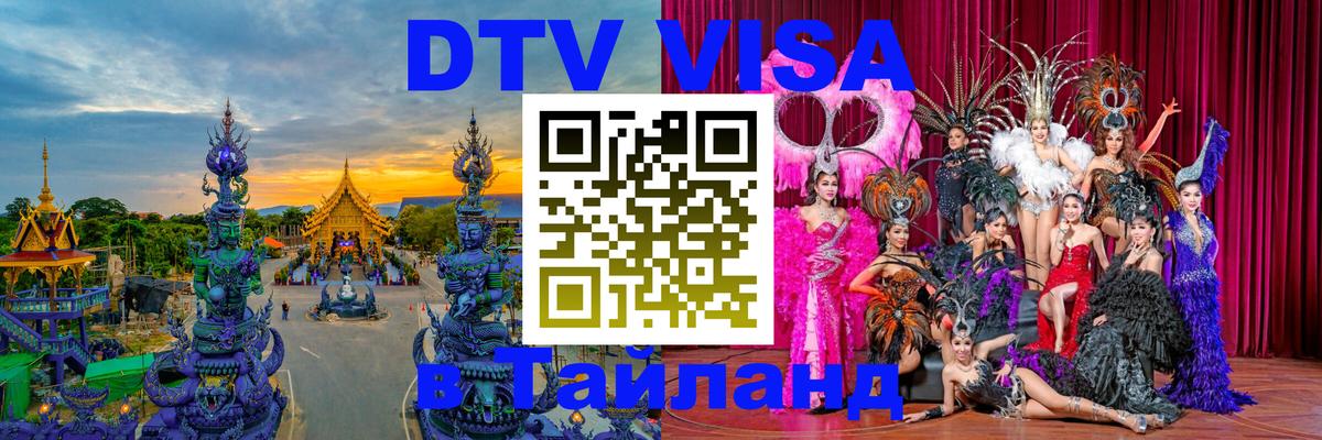 Оформить DTV визу в Тайланд 